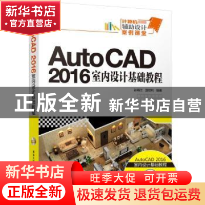 正版 AutoCAD 2016室内设计基础教程 孙炳江,温培利 清华大学出