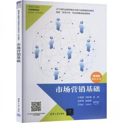 正版新书]市场营销基础 微课版作者9787302652571