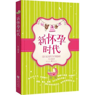 正版新书]新怀孕时代张立娜9787229063016