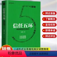 [正版] 信任五环:超级销售拜访技巧 通过小说的形式全景展现真实销售情境销售罗盘系列业务这样谈口才沟通攻心术赢单销售心