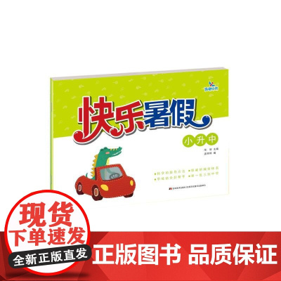 快乐暑假-小升中 范丽 著 启蒙认知书/黑白卡/识字卡少儿 正版图书籍 吉林美术出版社