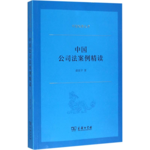 醉染图书中国公司法案例精读9787100120272