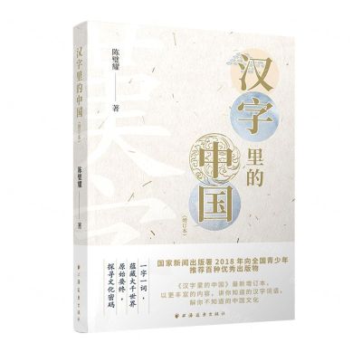 [N]汉字里的中国(增订本)-9787547616888