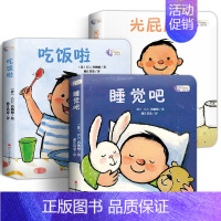 我长大了系列3册[光屁屁+吃饭了+睡觉吧] [正版]撕不烂早教书绘本0到3岁硬壳 1一2-3岁宝宝绘本好习惯绘本一岁半两