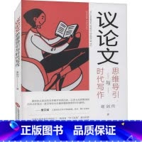 议论文思维导引与时代写作 高中通用 [正版]议论文思维导引与时代写作 谢剑伟 著 中学教辅文教 书店图书籍 上海科学技术