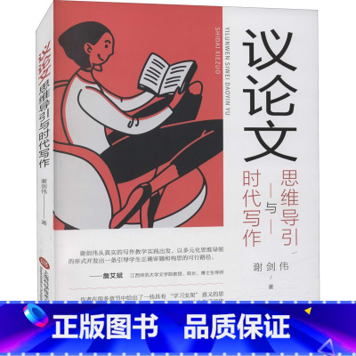 议论文思维导引与时代写作 高中通用 [正版]议论文思维导引与时代写作 谢剑伟 著 中学教辅文教 书店图书籍 上海科学技术