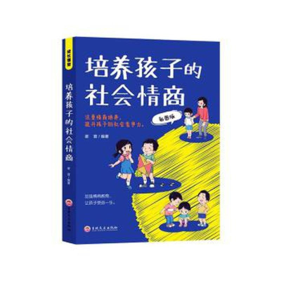 正版新书]成长课堂:培养孩子的社会情商塑封谢普9787547291573