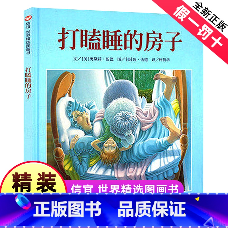 [正版]打瞌睡的房子一年级二年级绘本明天出版社信谊世界图画故事亲子启蒙早教阅读宝宝睡前童话图书籍儿童情商2培养4幼儿3