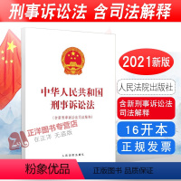 [正版] 中华人民共和国刑事诉讼法含新刑事诉讼法司法解释 新修刑诉法法律法规法条单行本法律书籍 人民法院出版社