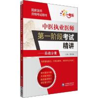 音像中医执业医师阶段精讲--基础分册(医师资格用书)张凤瑞