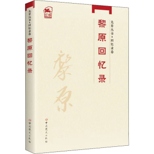 醉染图书黎原回忆录9787509860632