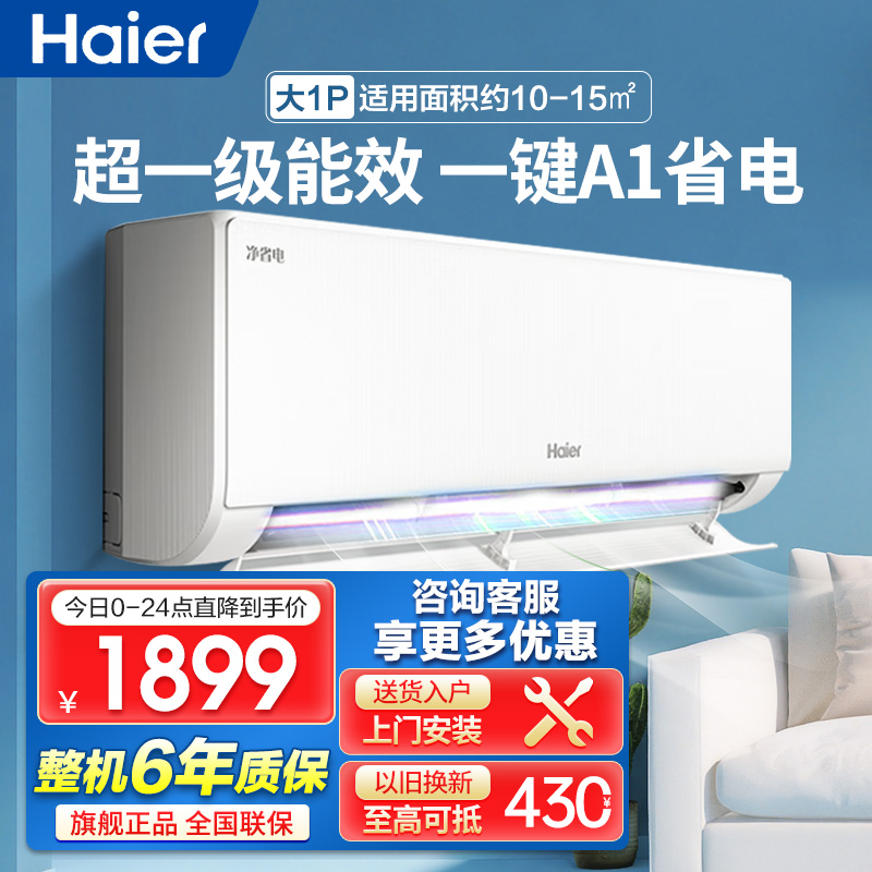 海尔空调(Haier)1匹空调新1级能效节能省电 健康自清洁只吹干净风 以旧换新KFR-26GW/E1-1套机