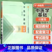 [正版]医学书 中医学基础习题集 张登本 9787801564719 中国中医药出版社