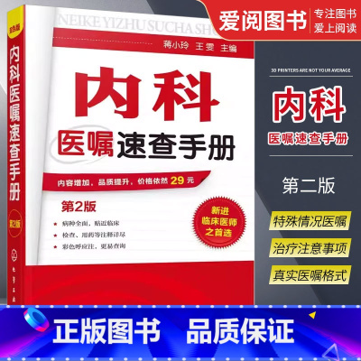 [正版]内科医嘱速查手册 第2版 化学工业出版社 协和内科住院医师临床诊疗 内科常见疾病鉴别诊断学 临床医嘱用药处方速