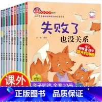 儿童逆商培养绘本 全套10册 [正版]逆商培养儿童绘本3一6岁 4-5岁幼儿园阅读绘本中大班抗挫折能力教育情绪管理 三四
