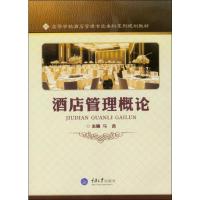 酒店管理概论