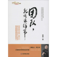 醉染图书团队,就该这样带9787504755292