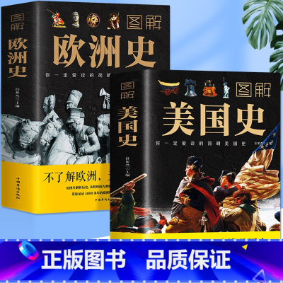 [正版]全2册 图解美国史+欧洲史 原著初中高中学生教辅历史类书籍 一本书读懂欧洲史欧洲美国历史世界全球通史小学生古代