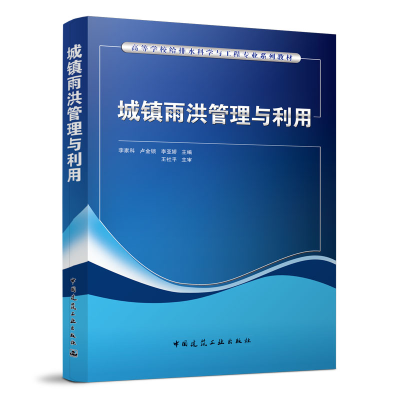 醉染图书城镇雨洪管理与利用9787112278404