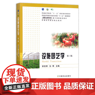 设施园艺学 第三版 郭世荣 孙锦 普通高等教育农业农村部“十三五”规划教材 中国农业教育在线数字课程配套教材 精品教材