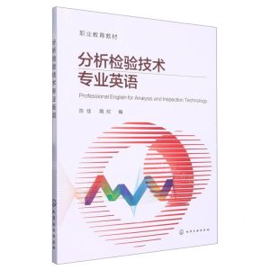 [N]分析检验技术专业英语(职业教育教材)-9787122416292