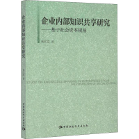 [M]企业内部知识共享研究——基于社会资本视角-9787516164266