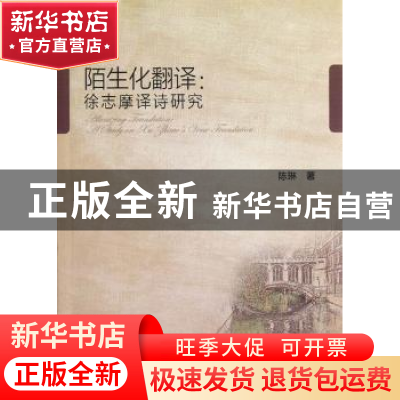 正版 陌生化翻译:a study on Xu Zhimo's verse translation 陈琳