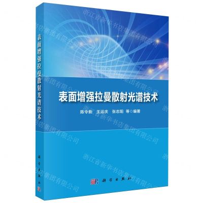 [N]表面增强拉曼散射光谱技术-9787030781901