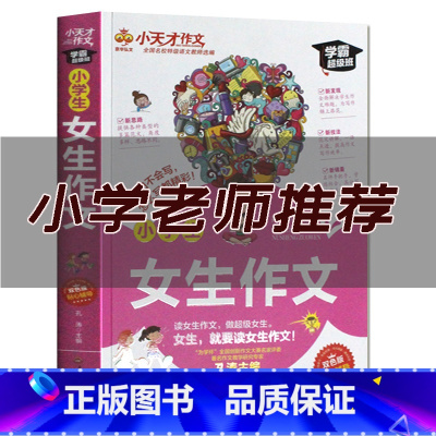 [正版]小天才作文小学生女生作文 学霸超级班新思路新发现新技法3.4.5.6年级精选新版小学生贴心辅导素材写作技巧书籍