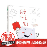 正版这是什么呢?精装绘本 魔法象·图画书王国 薇乐莉·居里