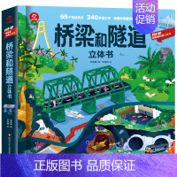 [桥梁和隧道]立体书 [正版]山海经立体书 儿童3d立体书翻翻书小学生一二三年级3-6–8到10岁 中国古代神话故事给孩