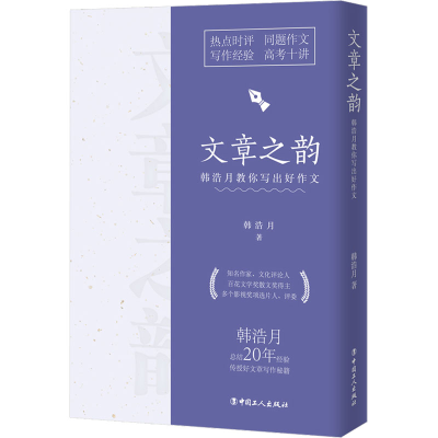正版新书]文章之韵 韩浩月教你写出好作文韩浩月9787500879015