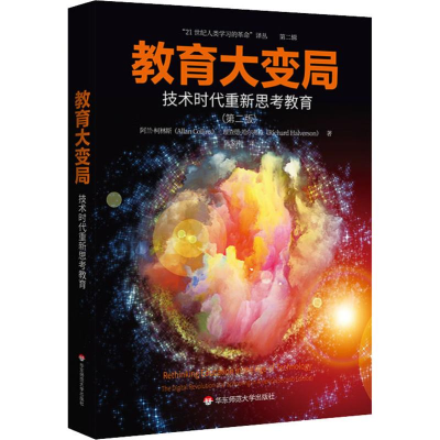 醉染图书教育大变局 技术时代重新思考教育(第2版)9787567596214