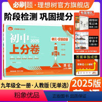 英语 人教版 九年级/初中三年级 [正版]理想树直营2025版初中上分卷必刷题九年级上册英语人教版初中同步试卷期中期末检