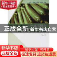 正版 一本书明白西葫芦周年栽培技术 郎德山编著 山东科学技术出
