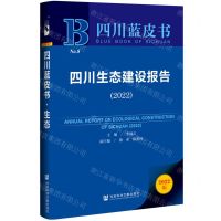 [N]四川生态建设报告(2022)/四川蓝皮书-9787522800417