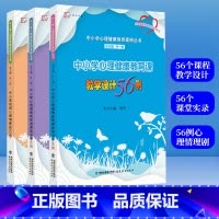 [正版]全3册中小学心理健康教育课课堂实录45例+中小学心理健康教育课教学设计56例+中小学校园心理情景剧62例叶一舵