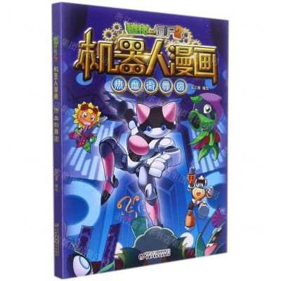 [N]热血街舞团/植物大战僵尸2机器人漫画-9787514866117