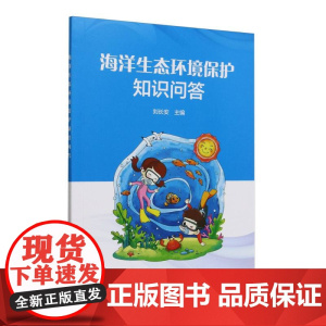 海洋生态环境保护知识问答