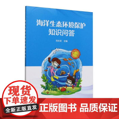 海洋生态环境保护知识问答
