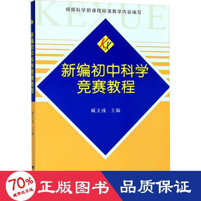 醉染图书新编初中科学竞赛教程9787308067799