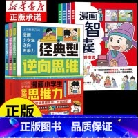 [7册]逆向思维漫画+智囊 [正版]抖音同款漫画小学生逆向思维力 帮助孩子突破思维方式经典型逆向思维 实用型逆向思维 创