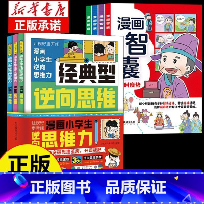 [7册]逆向思维漫画+智囊 [正版]抖音同款漫画小学生逆向思维力 帮助孩子突破思维方式经典型逆向思维 实用型逆向思维 创