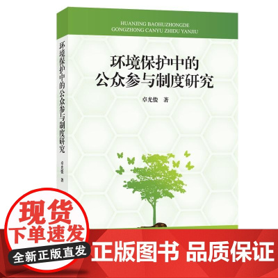 环境保护中的公众参与制度研究