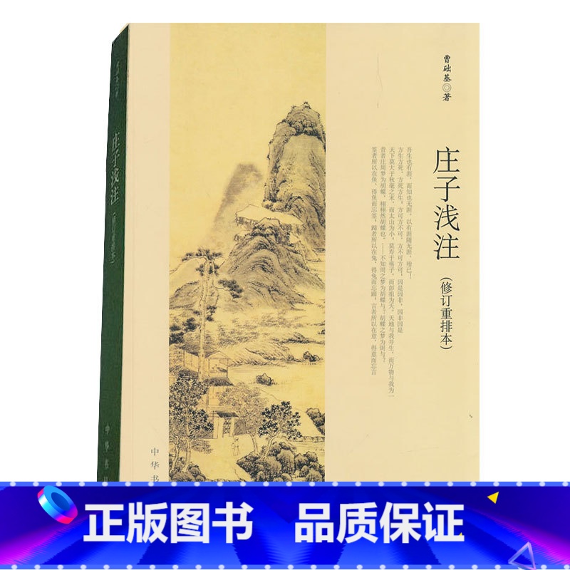 [正版] 庄子浅注 曹础基 著中华书局 修订重排本 简体横排通俗性古籍读物书籍 初中生高中生课外书 注释比较详细