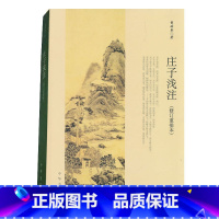 [正版] 庄子浅注 曹础基 著中华书局 修订重排本 简体横排通俗性古籍读物书籍 初中生高中生课外书 注释比较详细