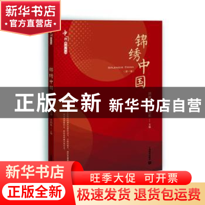 正版 锦绣中国:第一辑 刘淑慧 王治东 主编 上海教育出版社 97875