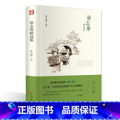 [正版]徐志摩精选集 徐志摩 传世经典 诗歌 +散文 无删减 世界经典文学名著 文学书籍 学生青少年课外阅读