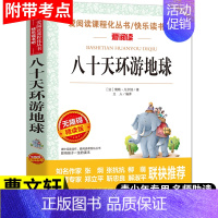 八十天环游地球 正版书 [正版]八十天环游地球原著书 青少年无障碍精读世界经典名著 三五年级小学生课外书阅读 二年级 6