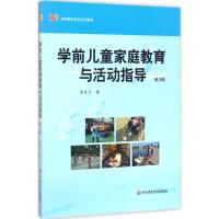 学前儿童家庭教育与活动指导(学前儿童专业系列教材)